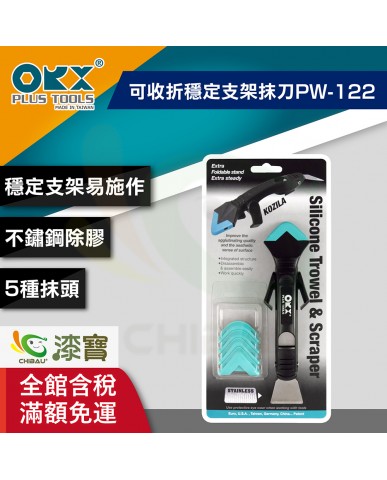 【漆寶】ORX矽利康可收折穩定支架抹刀PW-122