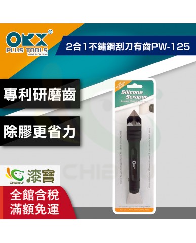 【漆寶】ORX矽利康2合1不鏽鋼刮刀 升級版-有齒PW-125