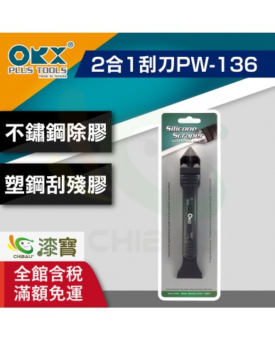 【漆寶】ORX矽利康2合1刮刀PW-136