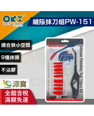 【漆寶】ORX矽利康縫隙抹刀組PW-151