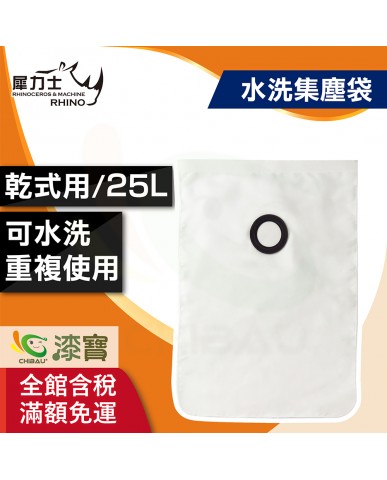 【漆寶】犀力士水洗集塵袋25L (集塵機IC-025專用)
