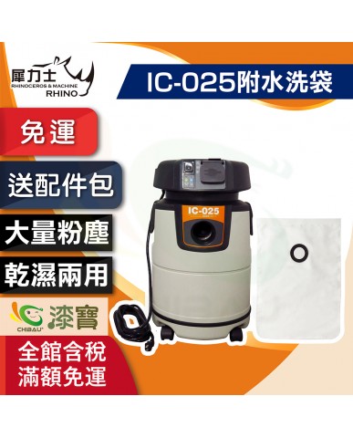 【漆寶】《犀力士集塵組》電動集塵機IC-025 附水洗集塵袋