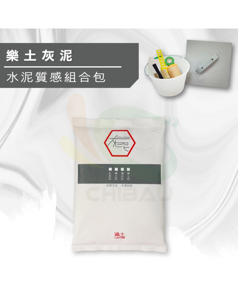 【漆寶】《水泥質感》樂土灰泥組合包 ★免運費★ 【漆寶】《水泥質感》樂土灰泥組合包 ★免運費★